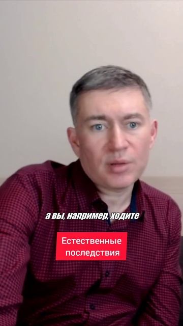 Естественные последствия. Психолог Сергей Левит.