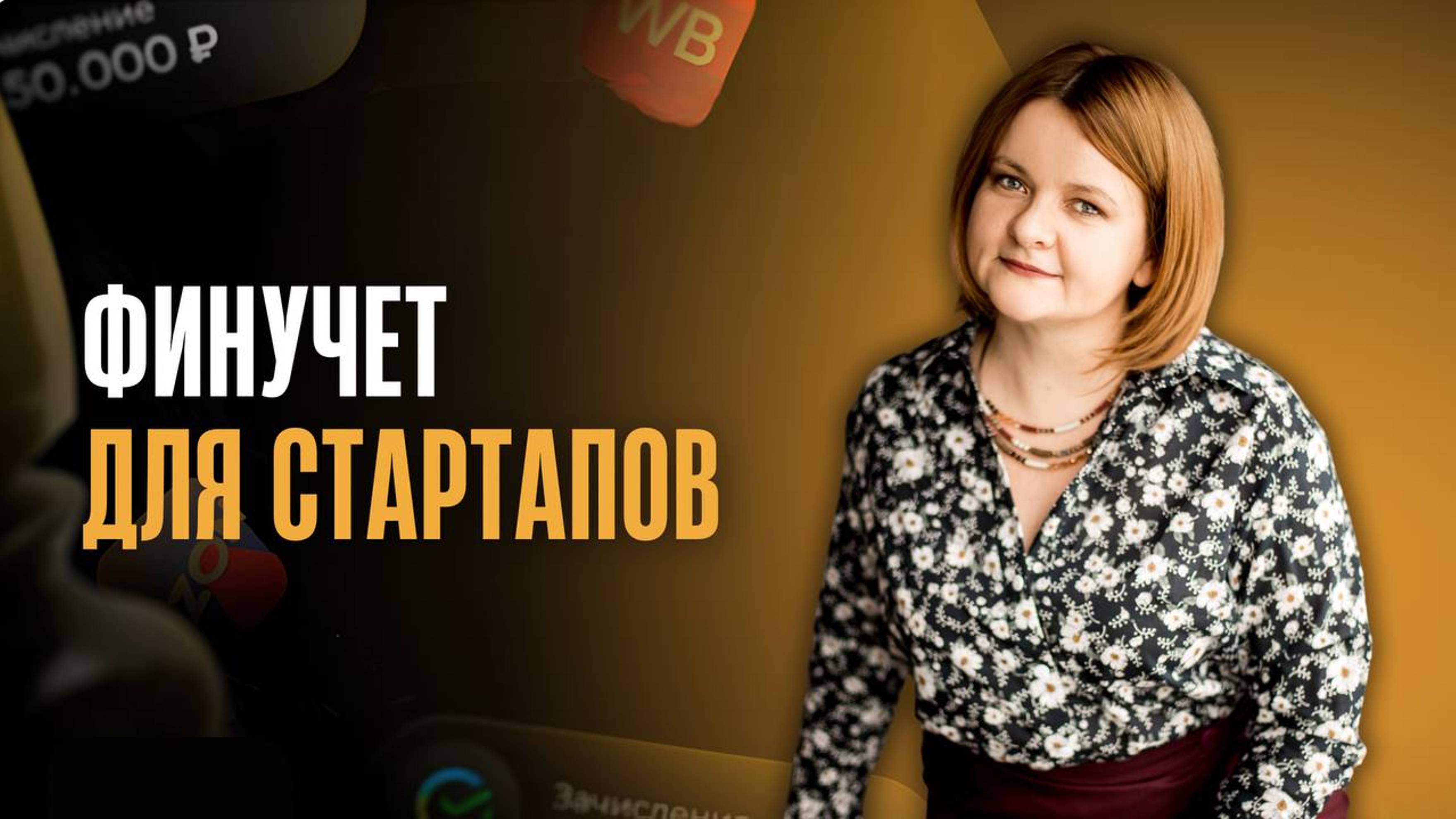 Финансовый учет для стартапов_ ключевые моменты, о которых нужно знать с сам