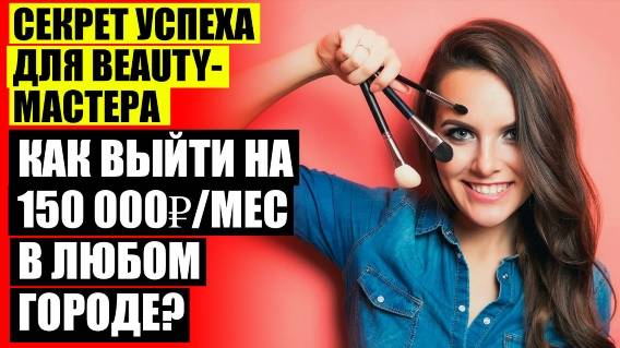 Какой процент получает мастер маникюра в салоне ❗ Как да привлечем клиенти в салон за красота