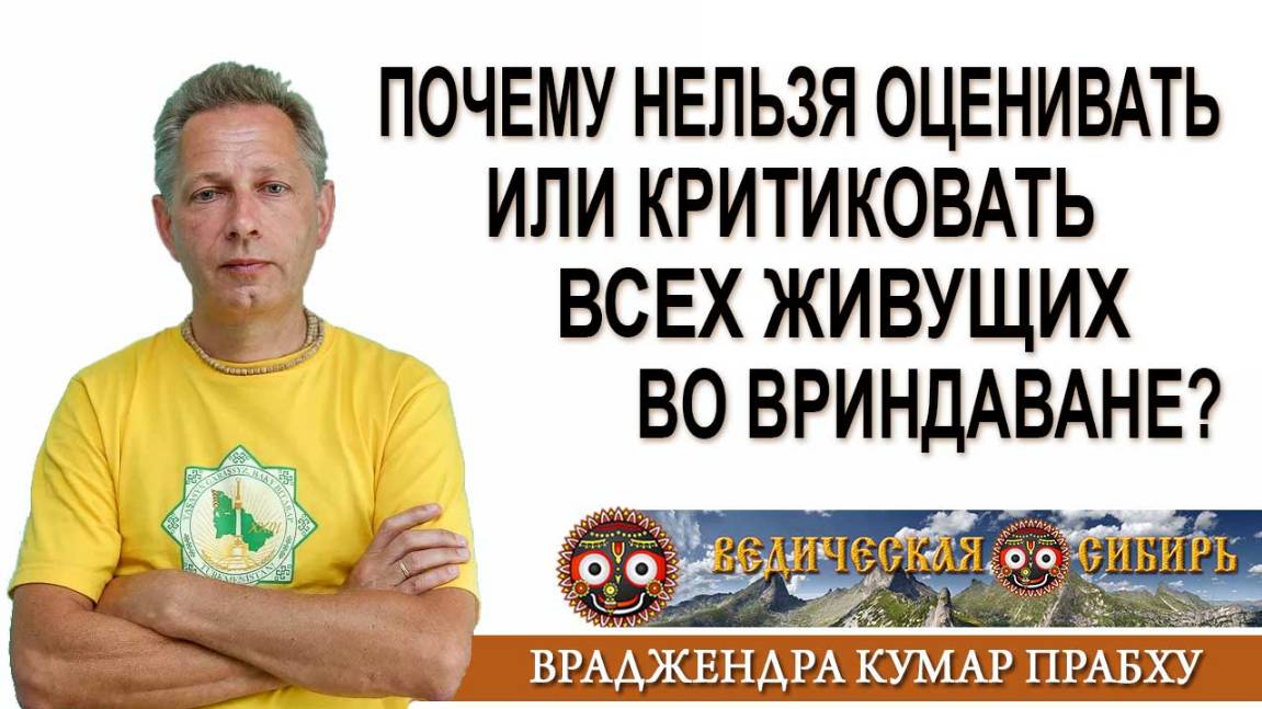 Почему нельзя оценивать или критиковать всех живущих во Вриндаване?