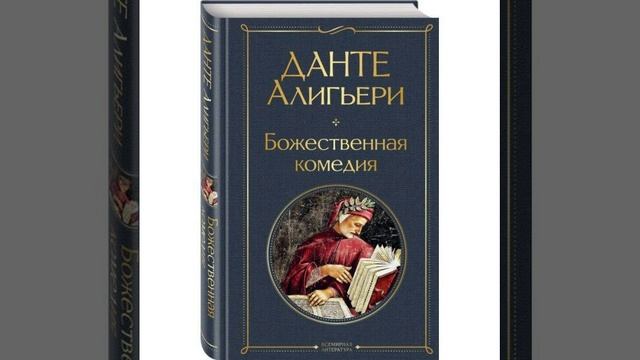 Божественная комедия. Поэма, написанная Данте Алигьери. Краткий пересказ.