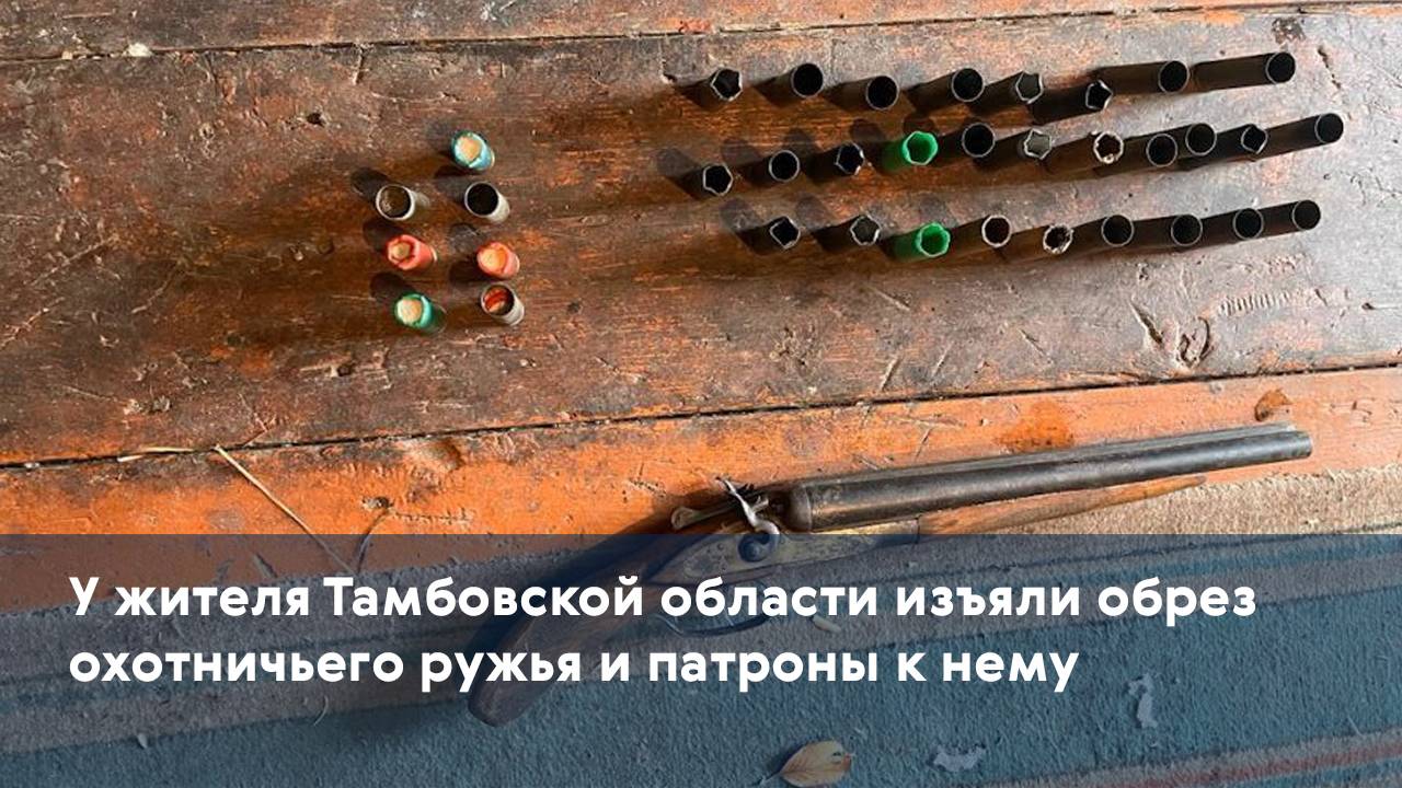 У жителя Тамбовской области изъяли обрез охотничьего ружья и патроны к нему