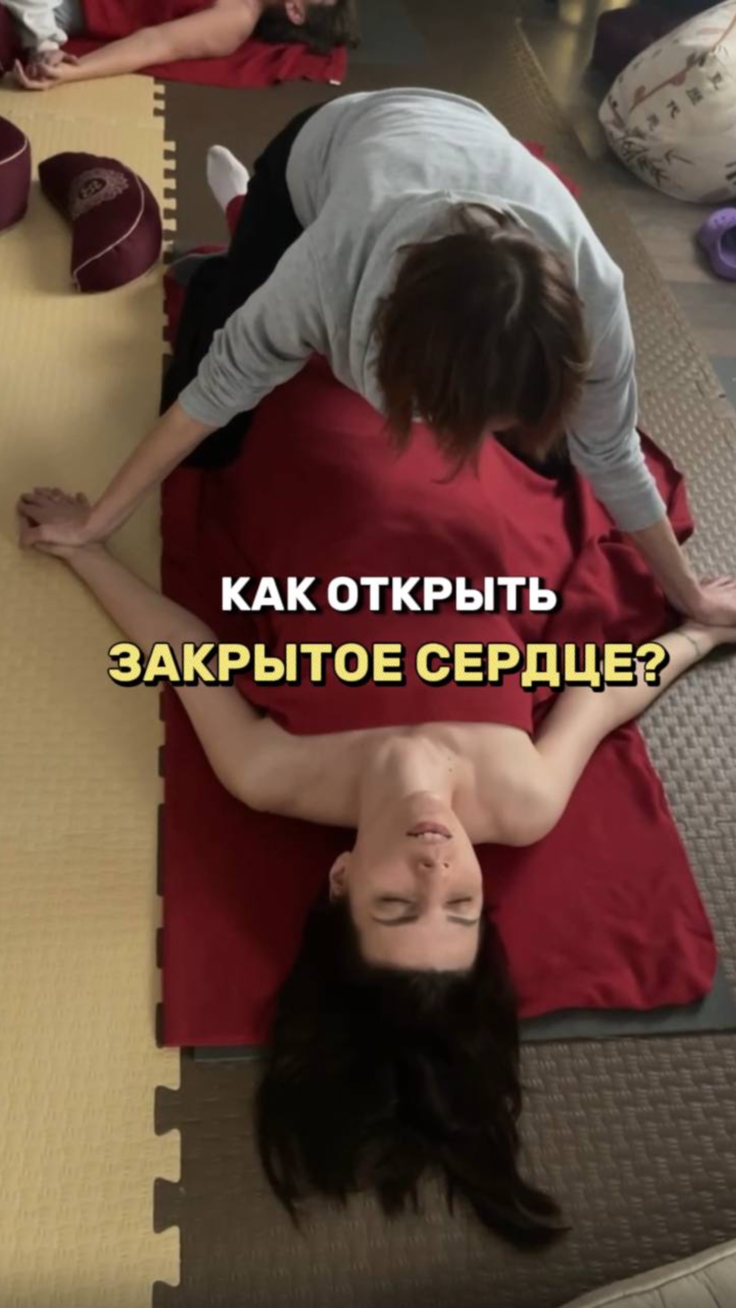 Как открыть закрытое сердце?