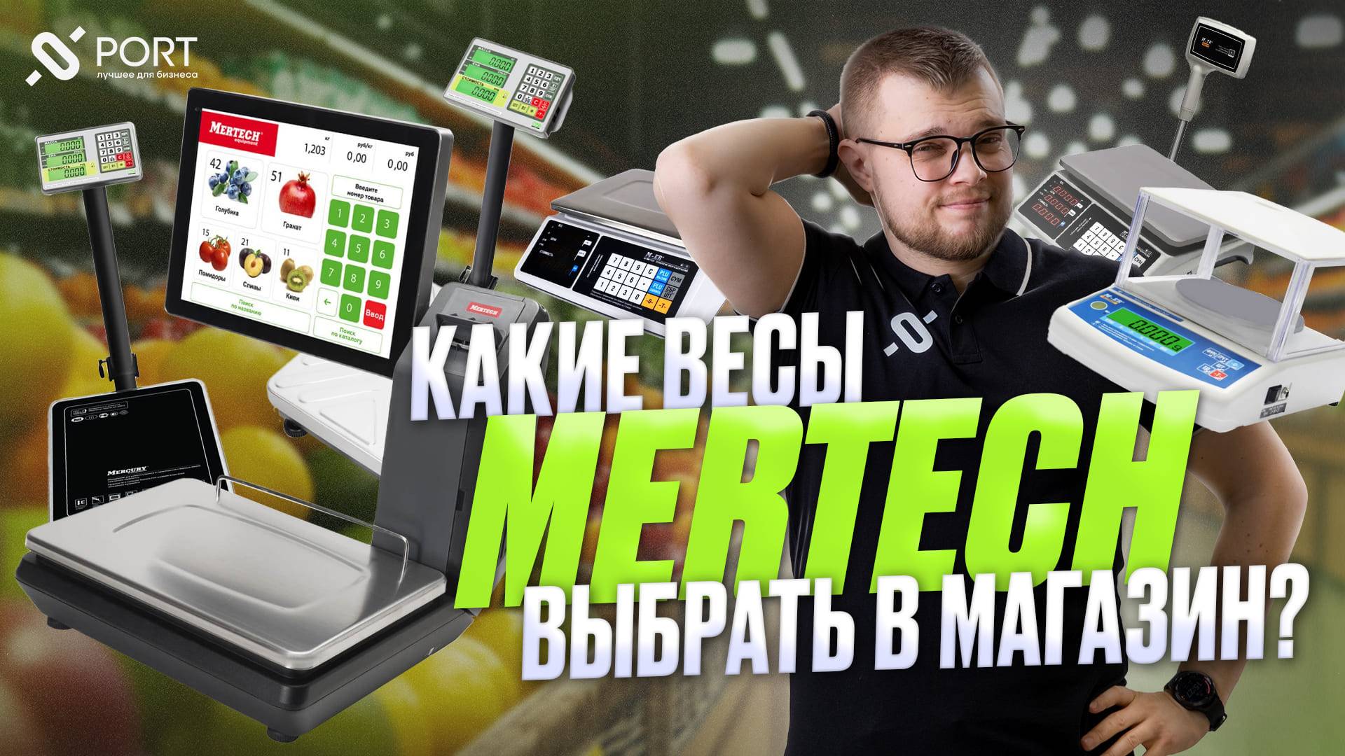 Полный обзор весов MERTECH 2025 — Всё, что нужно знать