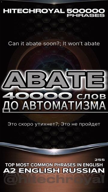 ABATE - Английский на слух. Слова на каждый день