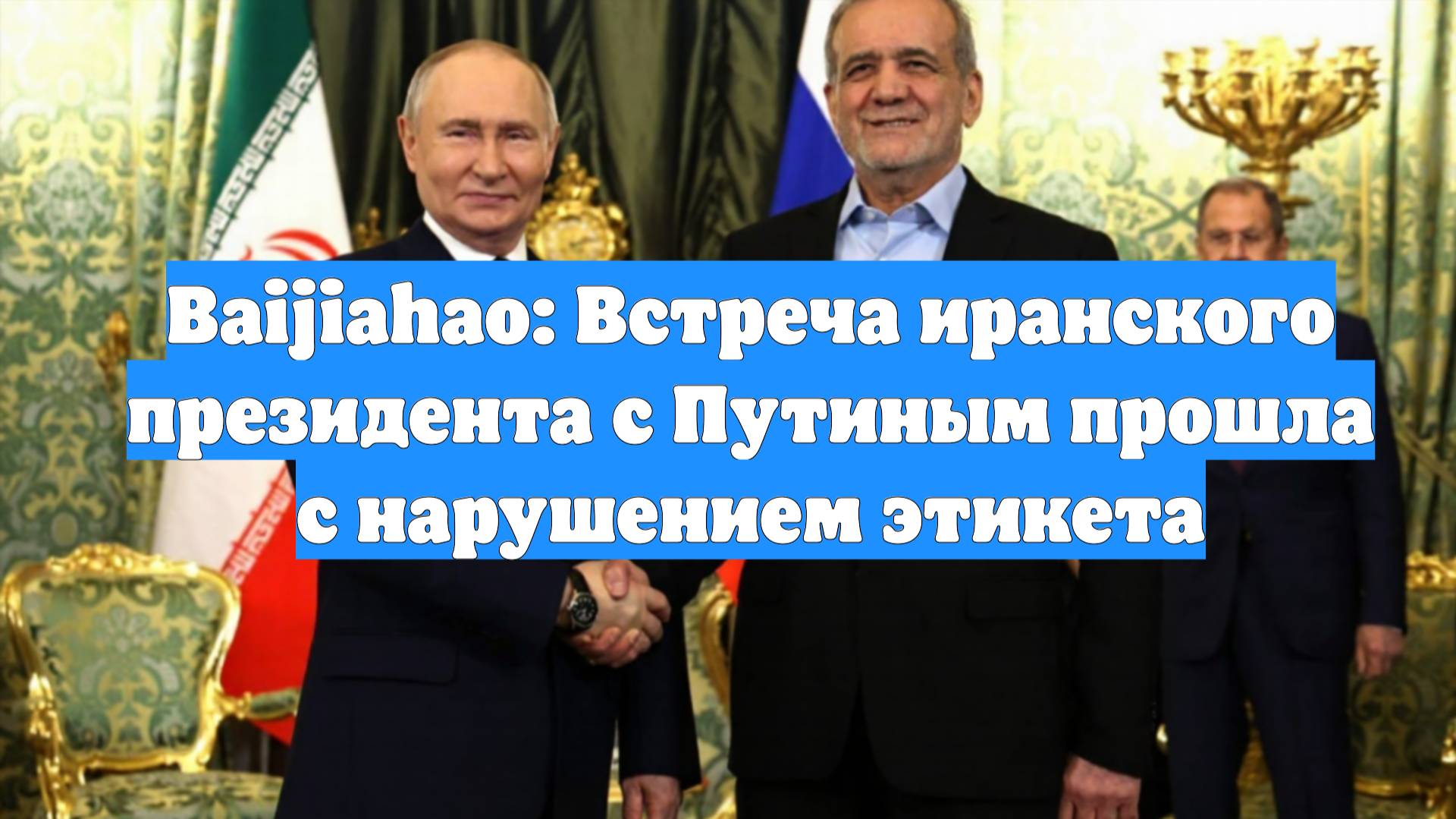 Baijiahao: Встреча иранского президента с Путиным прошла с нарушением этикета