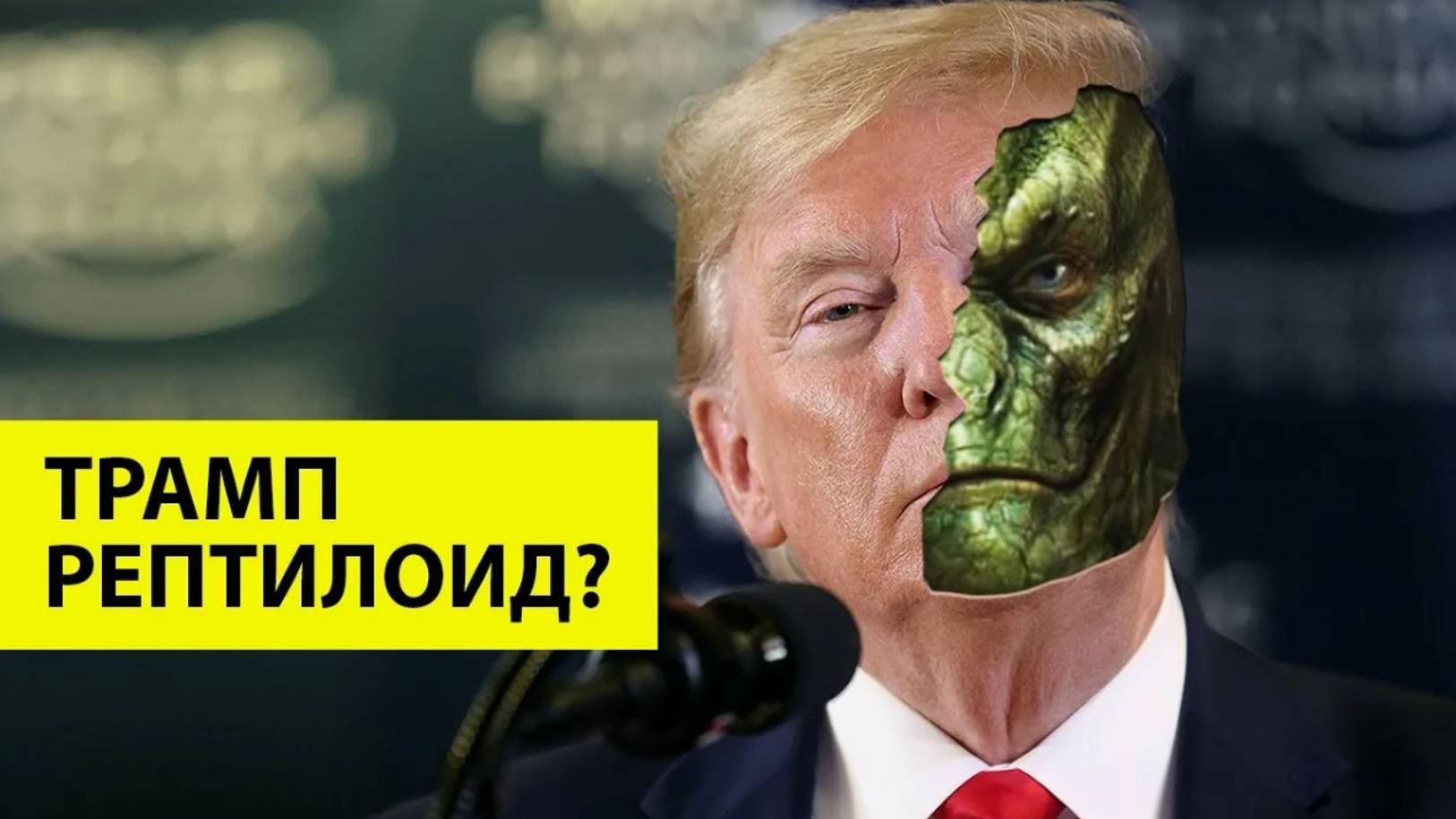 ТАРО #Аврора #гадание  Трамп Рептилоид