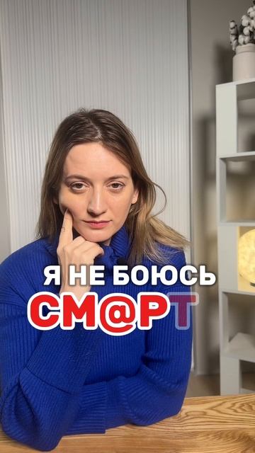 Как не боятся смерти?