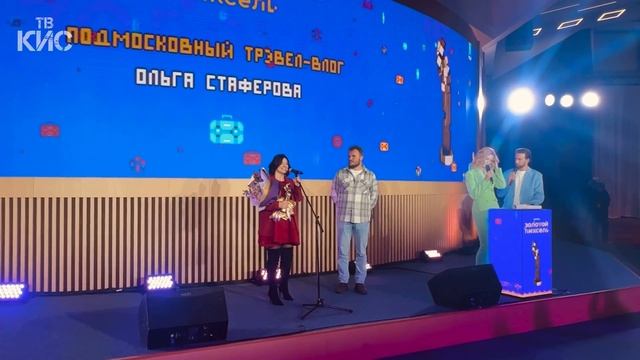 Ольга Стафёрова - заняла 1 место в номинации «Подмосковный трэвел-влог» премии «Золотой пиксель»