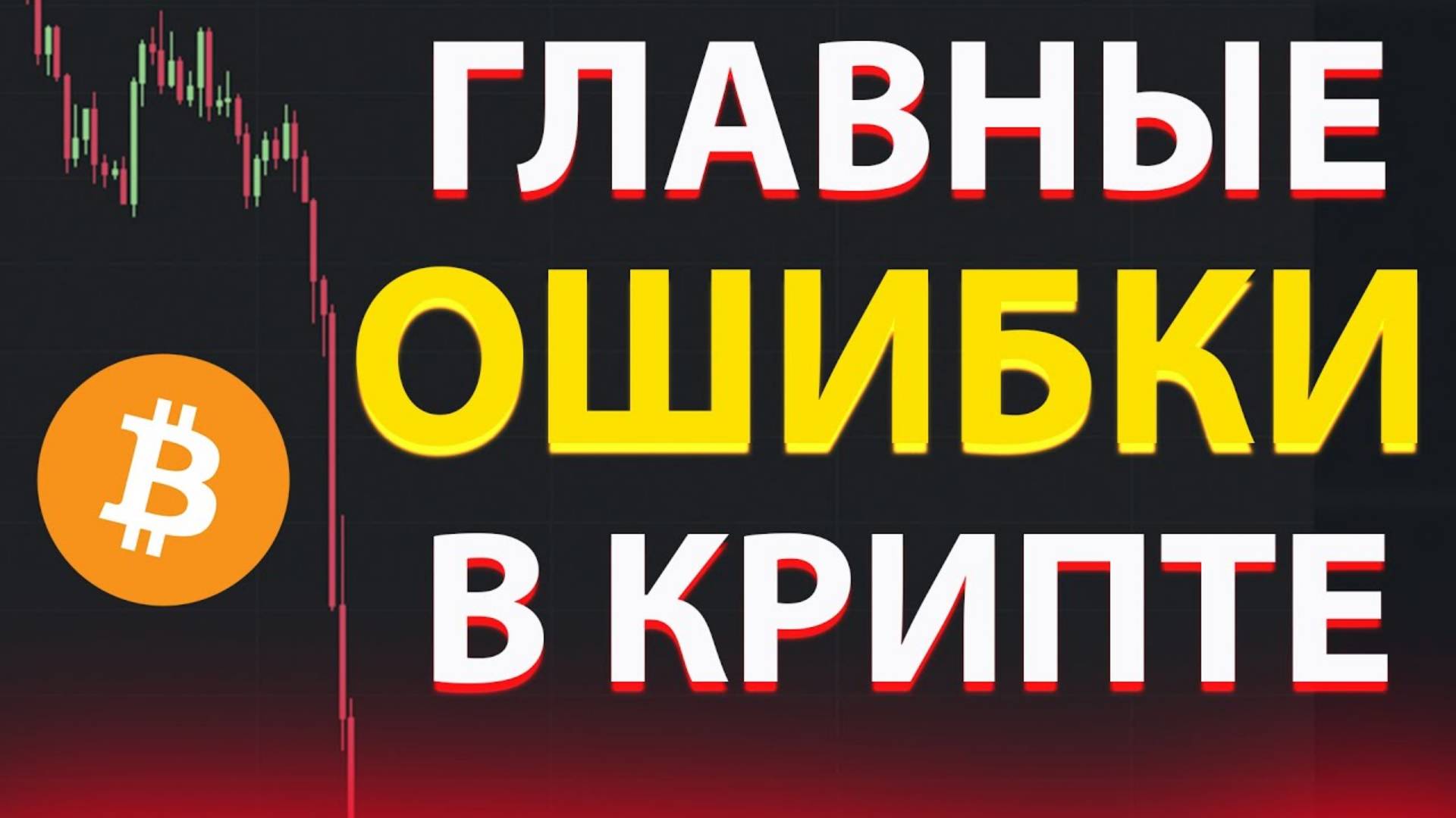 КАК НЕ ПОТЕРЯТЬ ДЕНЬГИ НА КРИПТЕ!!! Главные правила при инвестировании в криптовалюту.