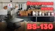 ОБЗОР НА МАЛЕНЬКУЮ ЛЕНТОЧНУЮ ПИЛУ BS-130