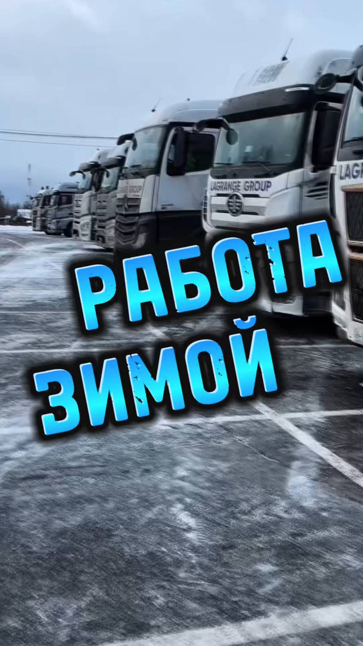 Работа зимой #shorts #дальнобойщики #тягач #trucking #дальнобой #водитель #lagrange #лагранж