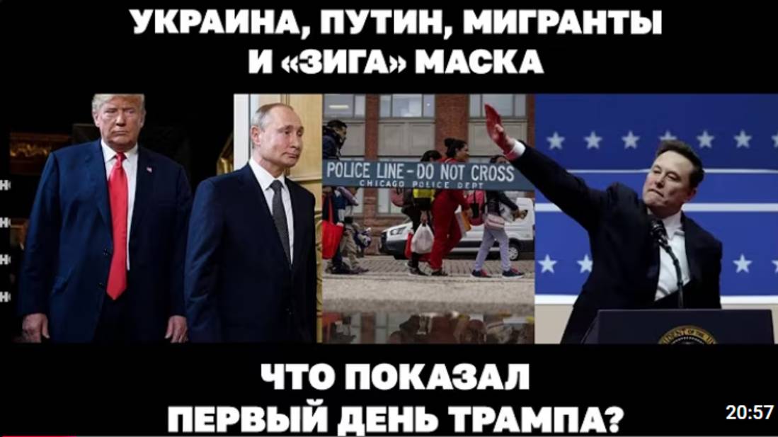 Украина, Путин, мигранты и «зига» Маска. Что показал первый день Трампа