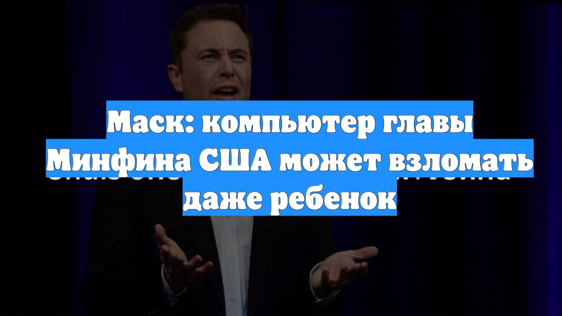 Маск: компьютер главы Минфина США может взломать даже ребенок