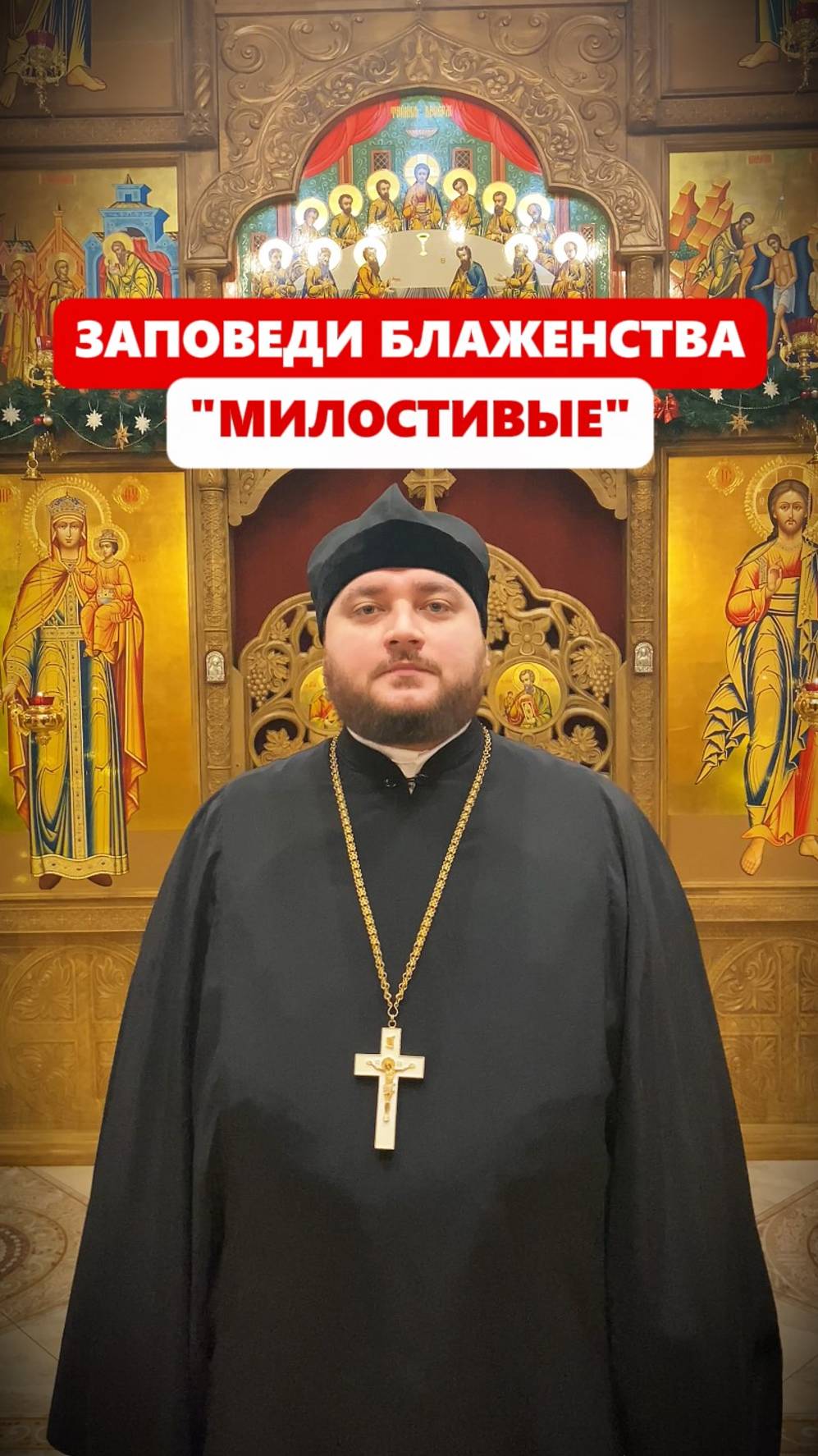 МИЛОСТИВЫЕ - ЗАПОВЕДИ БЛАЖЕНСТВА  #заповеди   #православие  #счастье