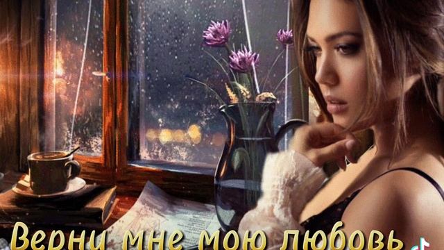 Верни мне мою любовь