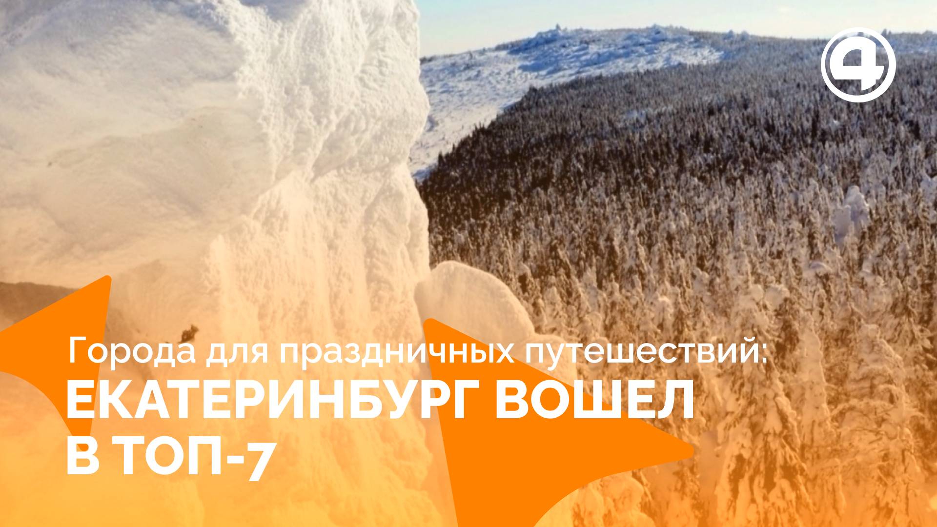 Екатеринбург притягивает 200 тысяч путешественников: город праздничных мероприятий