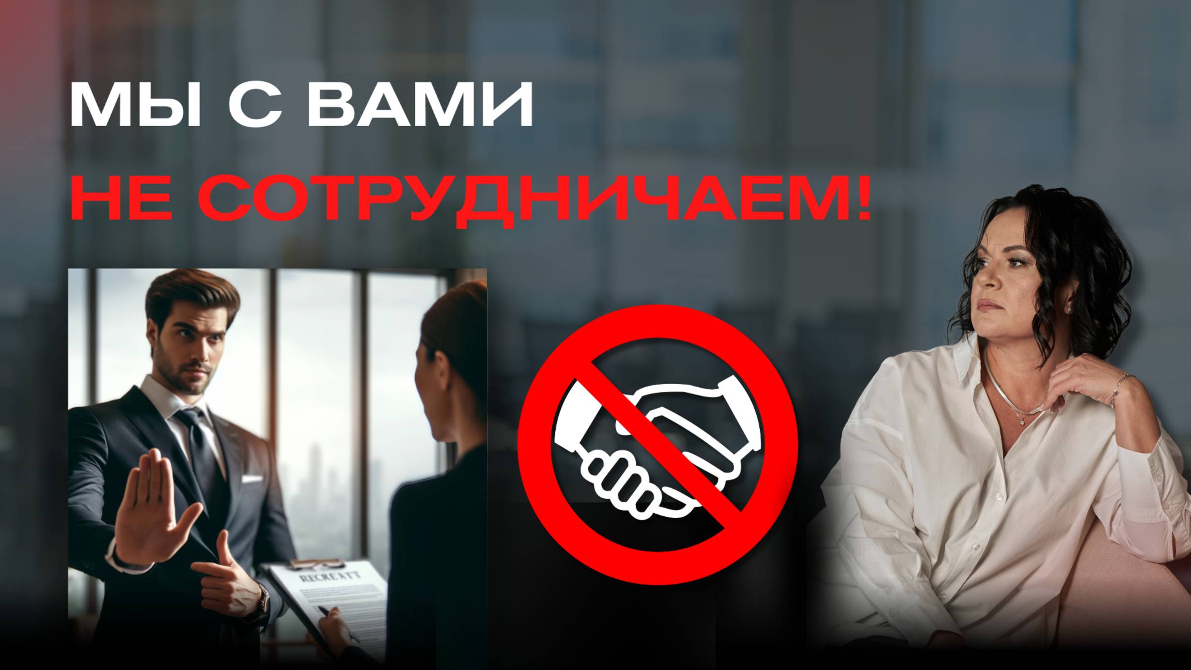Почему боятся работать с кадровым агентством? #hr #еленапетрихина #2025