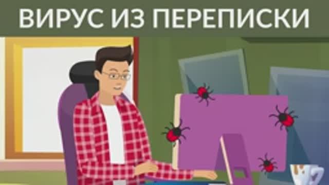 Смотрим всей семьёй: вирус из переписки.