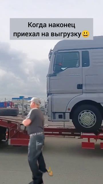 Когда наконец приехал на выгрузку  #юмор #дальнобой #дальнобойщики #trucking #прикол #мем #топ  #топ