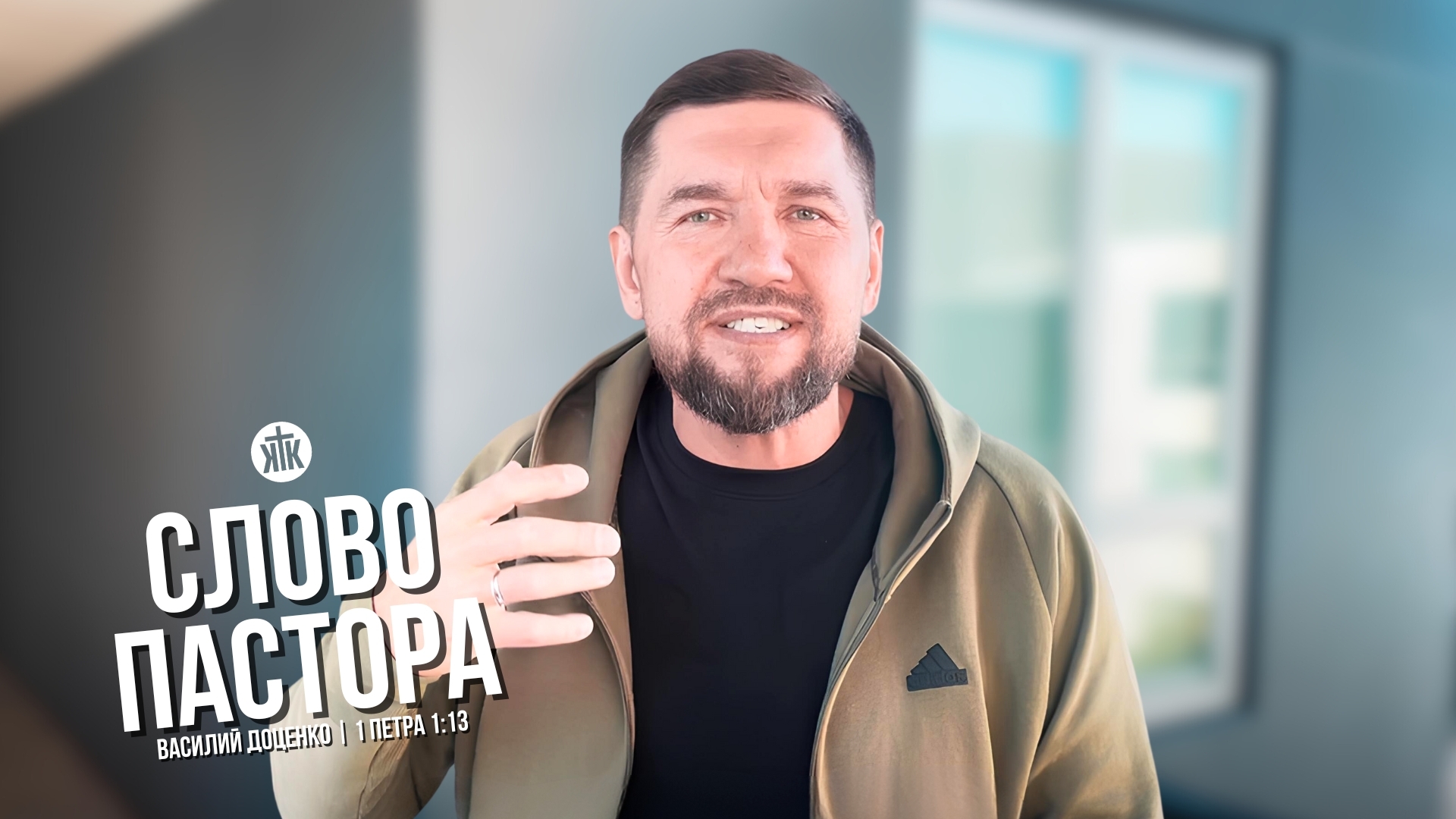 Слово пастора / 1 Петра 1:13 / Василий Доценко