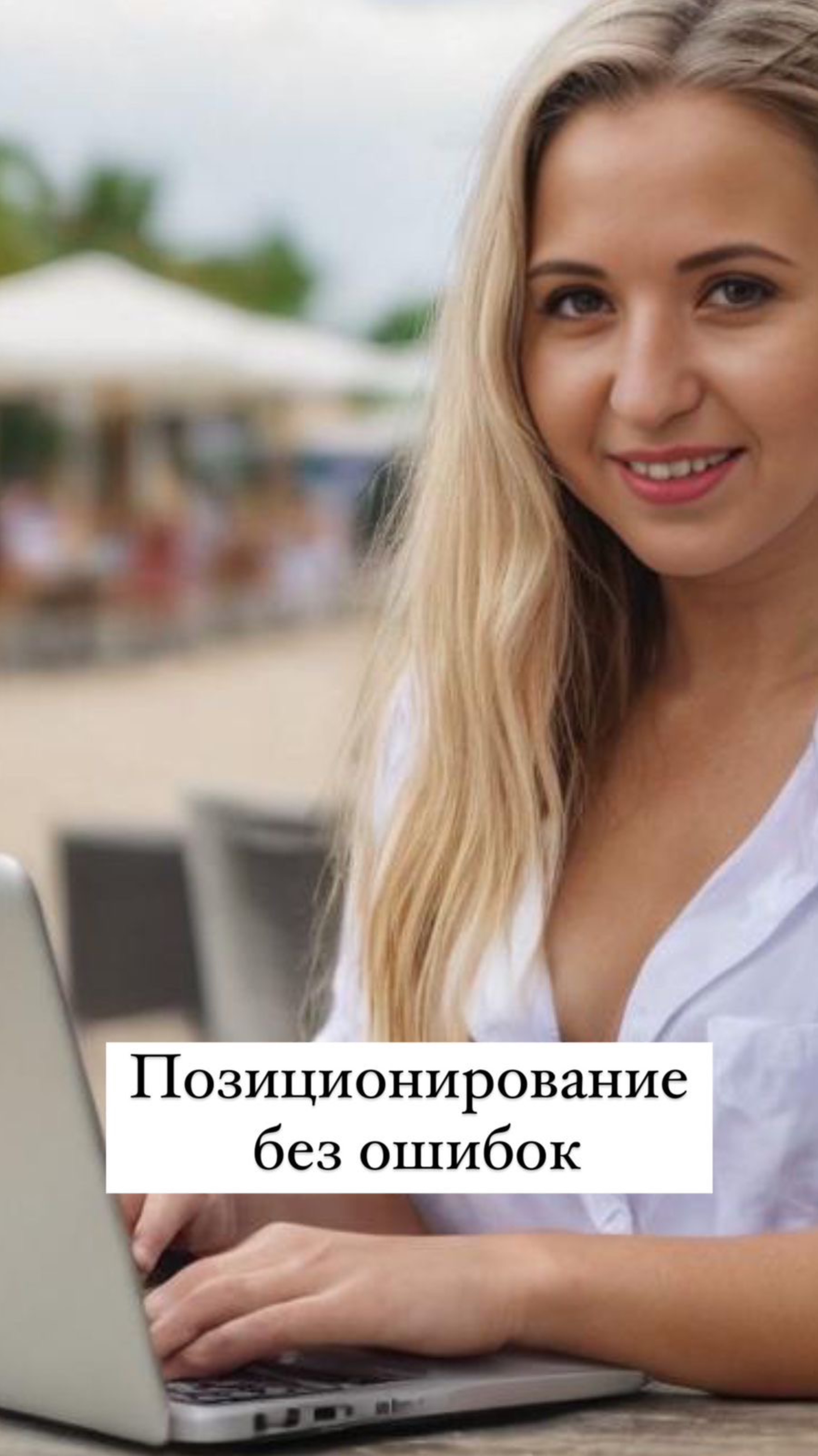 Как позиционировать себя без ошибок и стать первым выбором клиентов?