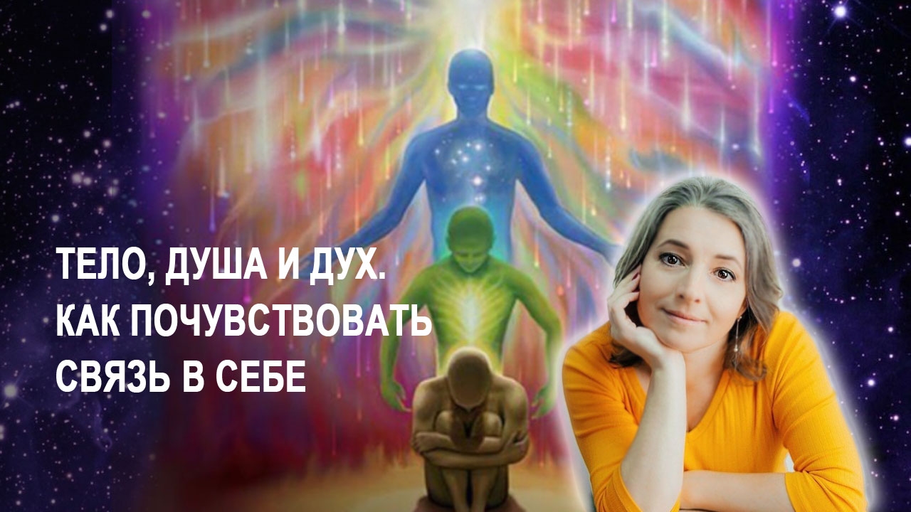 Вера и религия. Как ощущается связь с Тонким Планом, Высшими Наставниками