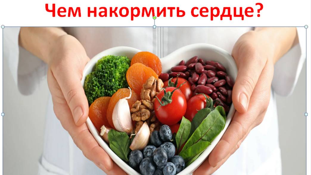 Чем накормить сердце?