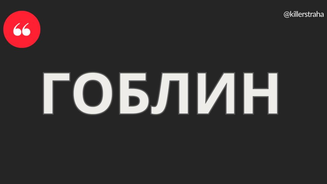 ГоБлин