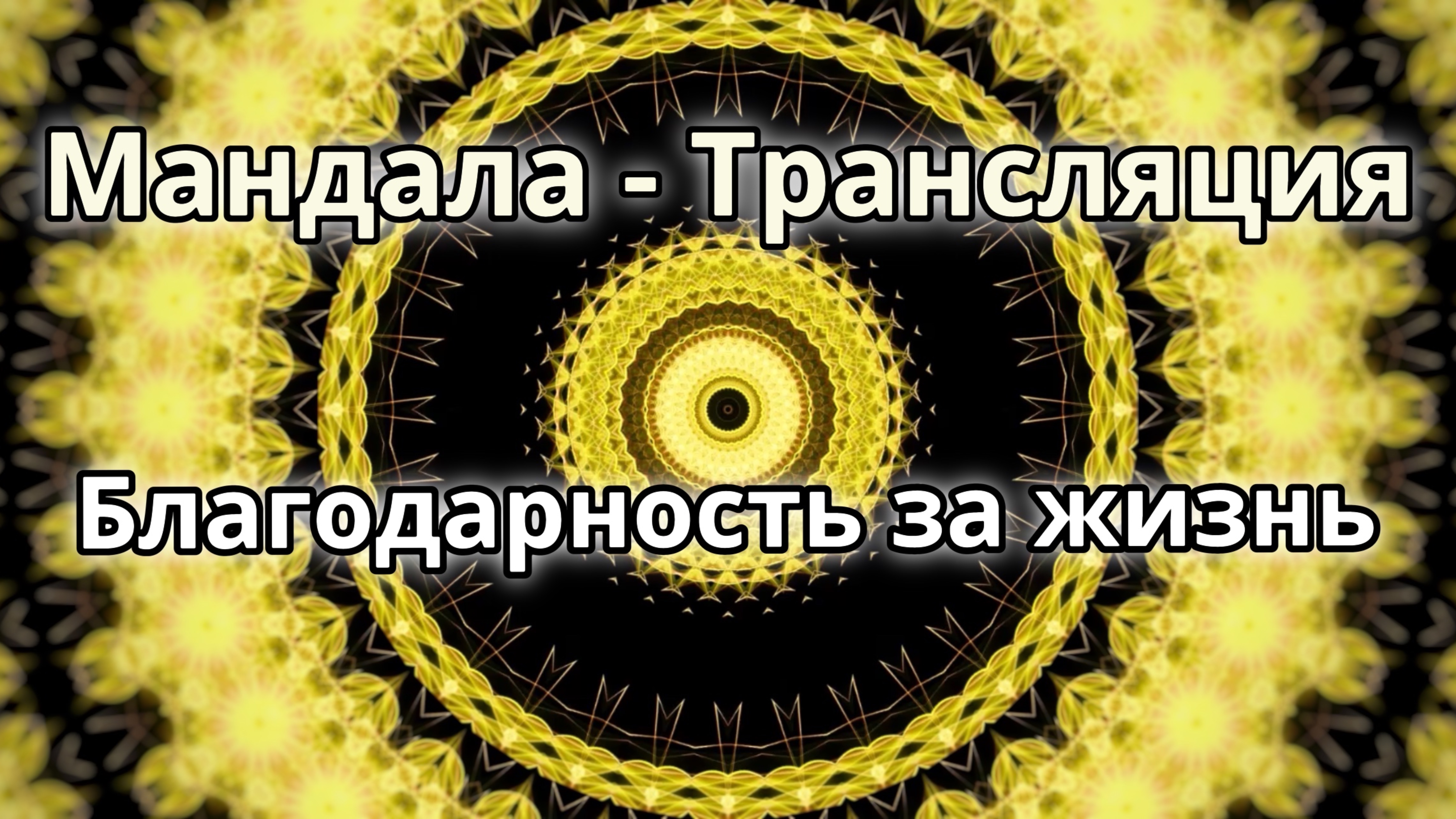 Благодарность за жизнь. Мандала - трансляция. Медитация.