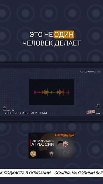 Зачем у толпы накапливают негативную энергию | Из подкаста 74 "Туннелирование агрессии"