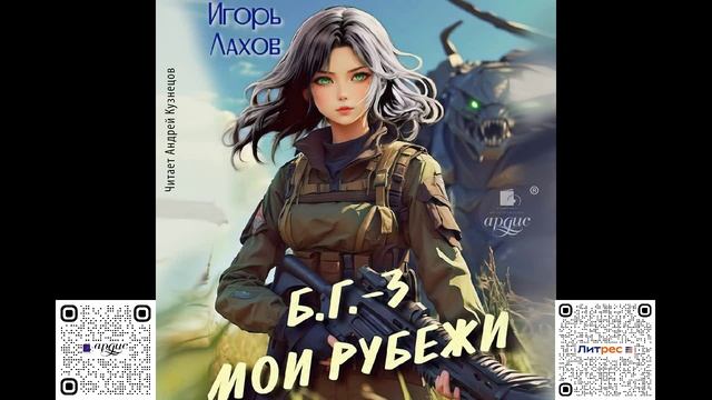 Мои Рубежи. Игорь Лахов. Аудиокнига