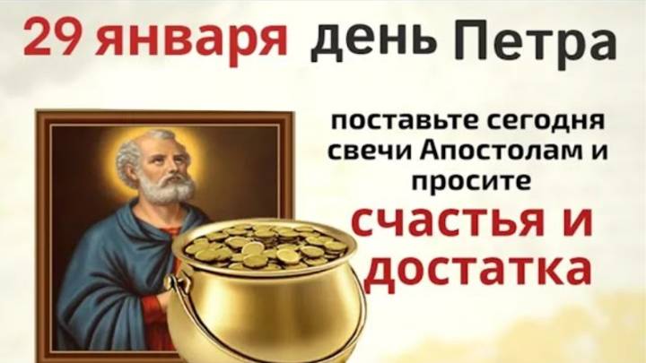29 января день поклонения веригам Петра. В этот день можно наладить личную жизнь