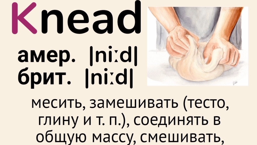 Слова с непроизносимыми буквами/тренажер👉knead, knob