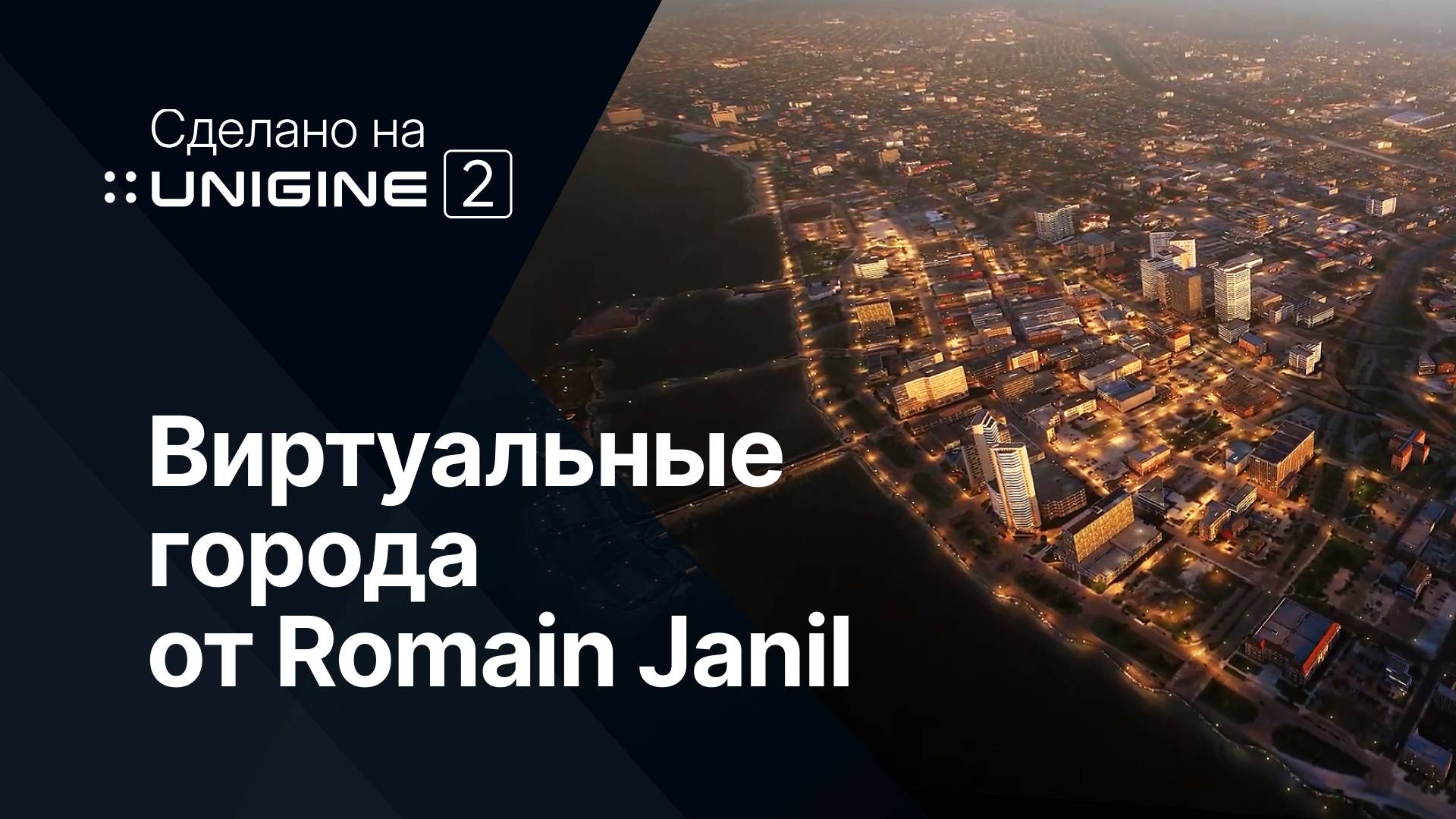 Виртуальные города от Romain Janil (сделано на 3D-движке UNIGINE 2 Sim)