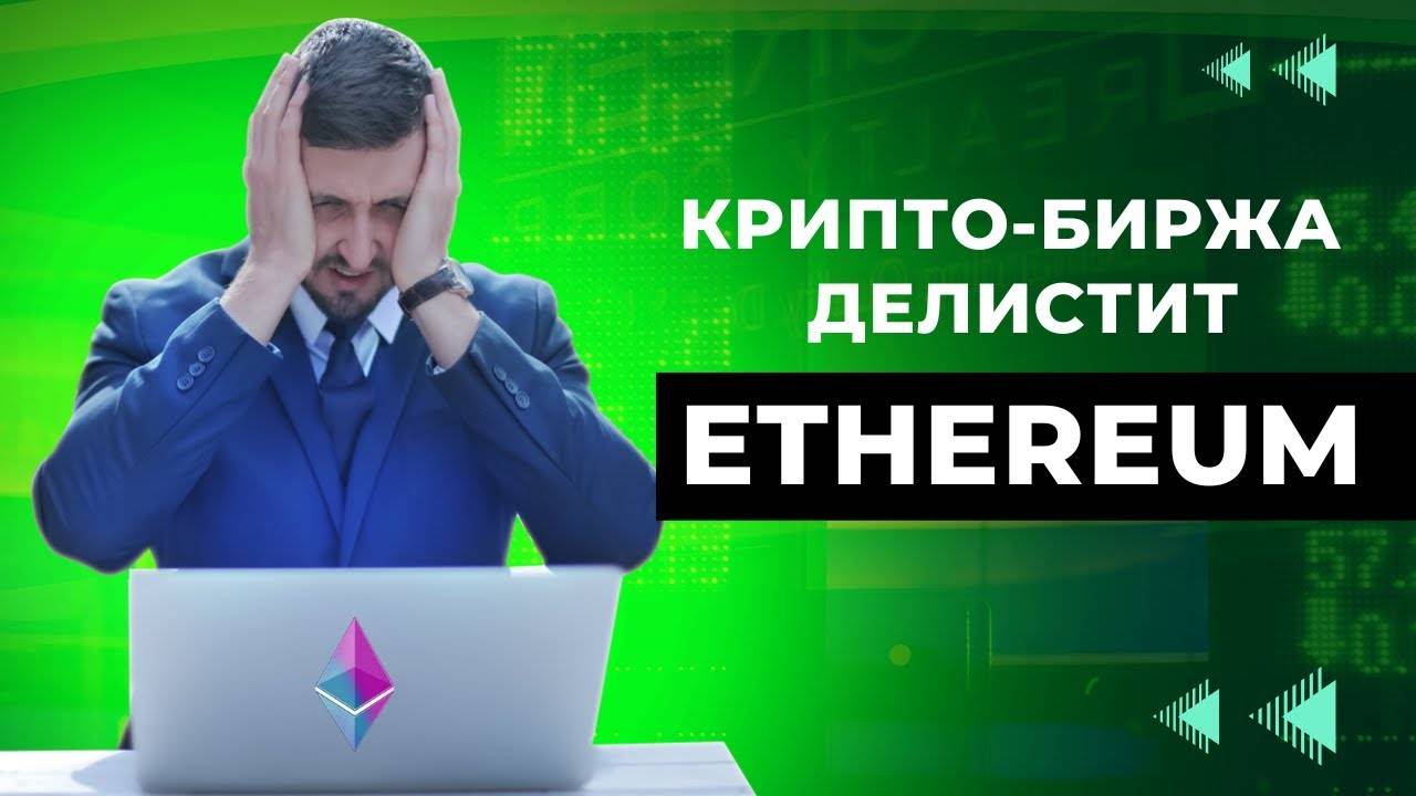 Polygon MATIC силен как никогда \ Крипто-биржа объявила о делистинге Ethereum