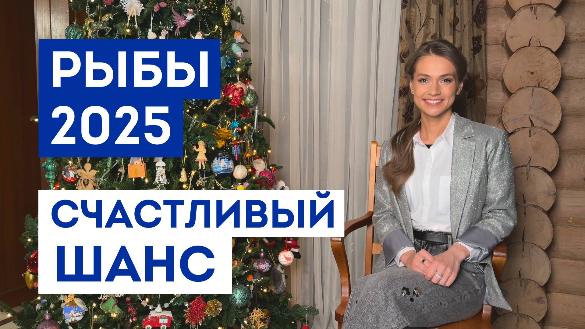 РЫБЫ – ГОРОСКОП на 2025 / Какие желания 100% сбудутся / Прогноз: удача года / Шанс исполнить мечту