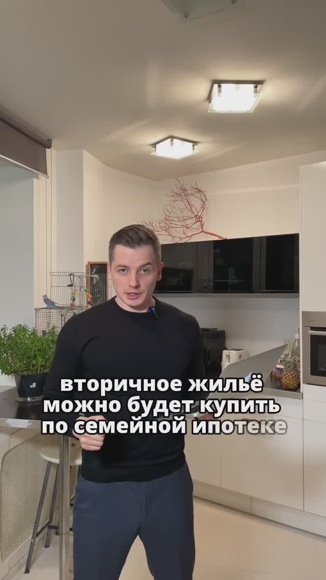 ❗️вторичное жилье можно будет купить по семейной ипотеке #недвижимость #shortvideo