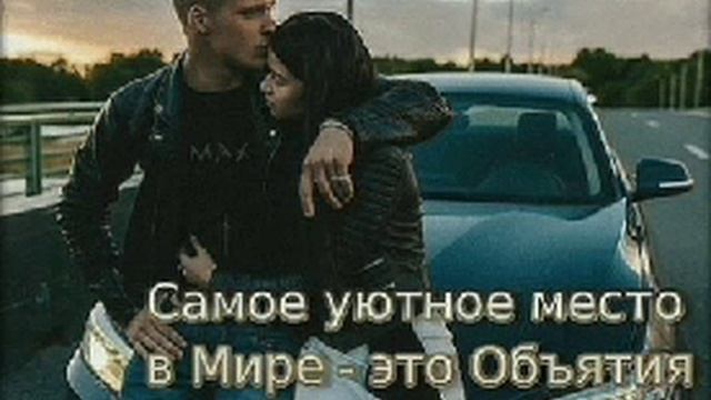 Самое лучшее место на Земле - объятия любимого человека