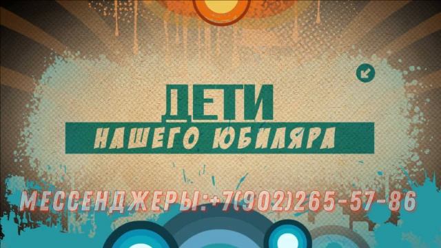 Фото-виде презентация с юбилеем мужчине с любимыми песнями