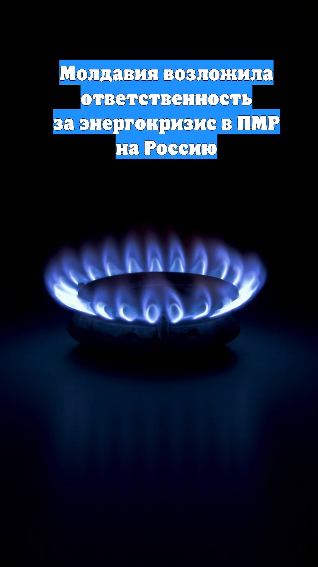 Молдавия возложила ответственность за энергокризис в ПМР на Россию