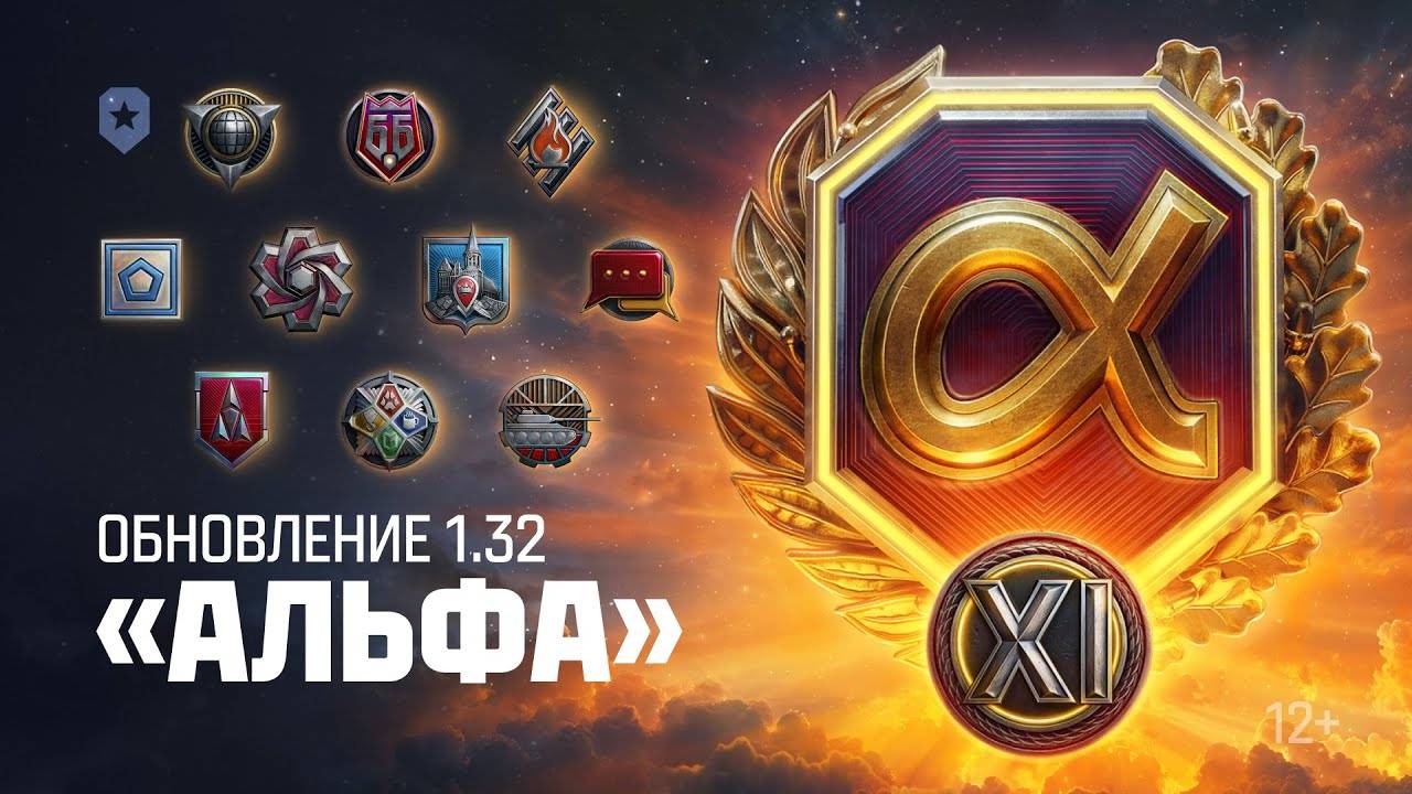 ОБНОВЛЕНИЕ АЛЬФА МИР ТАНКОВ 1.32