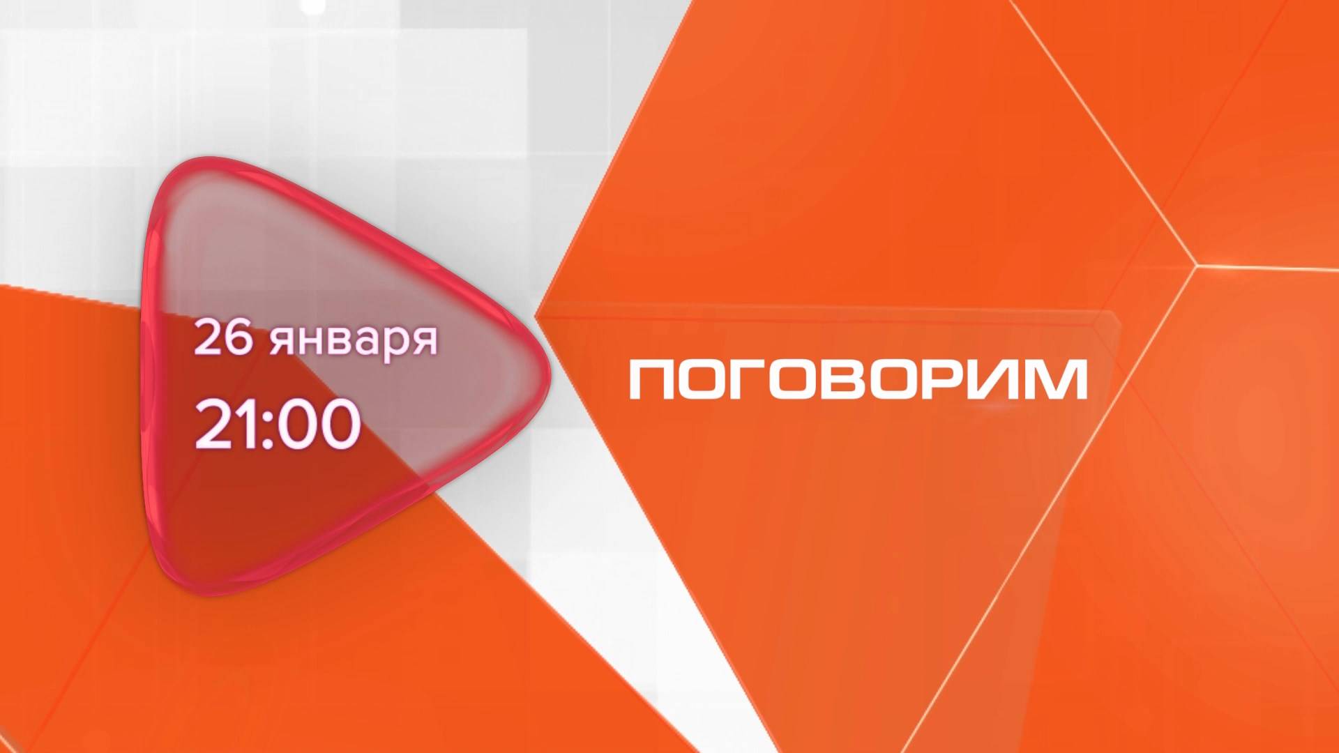 Анонс. Поговорим. Гость программы Андрей Коновалов (26 января 2025 года)