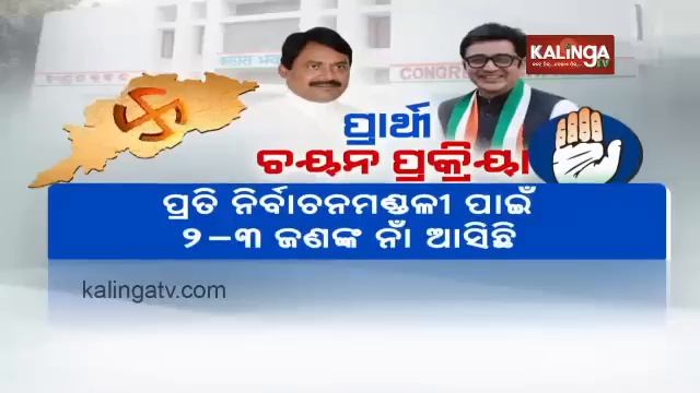 Odisha Congress started preparing seat-sharing blueprint for 2024 Elections || Kalinga TV