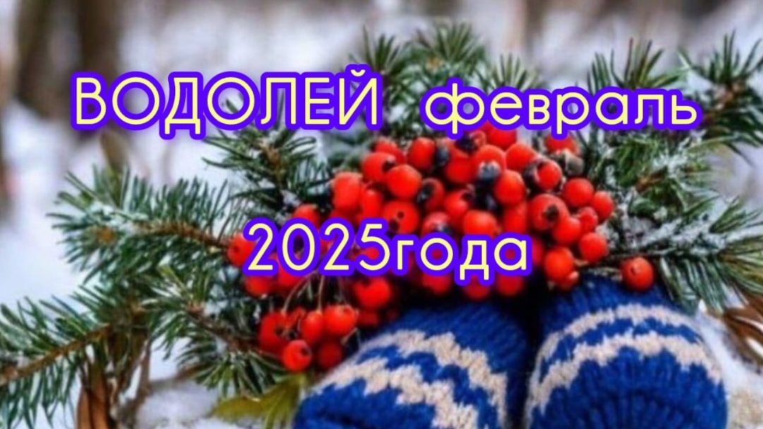 ВОДОЛЕЙ ♒ Расклад таро на февраль 2025 года