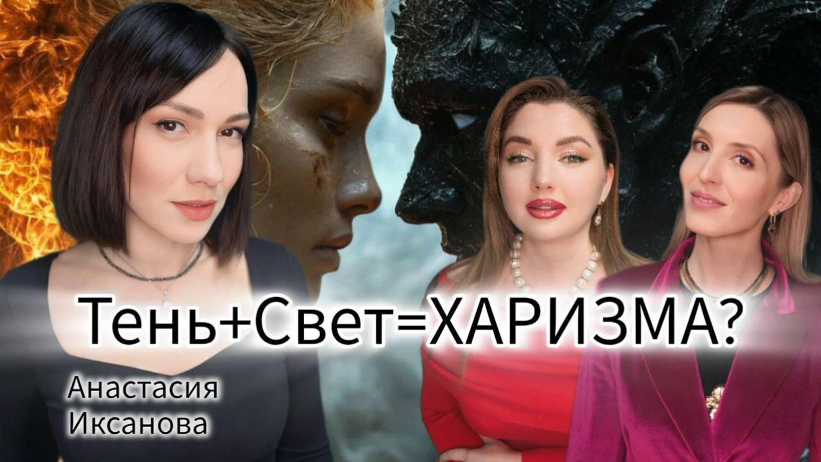 Что такое "Харизма"? Зачем признавать свою теневую сторону на пути к своей харизме?