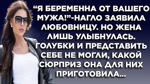 Я беременна от вашего мужа - нагло заявила любовница. Но жена лишь улыбнулась. Голубки и представить