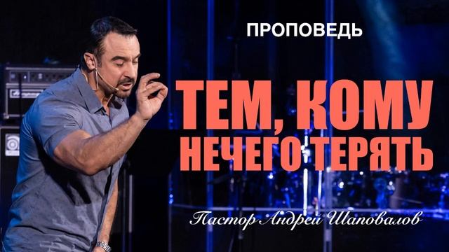 Пастор Андрей Шаповалов - «Тем кому нечего терять».mp4