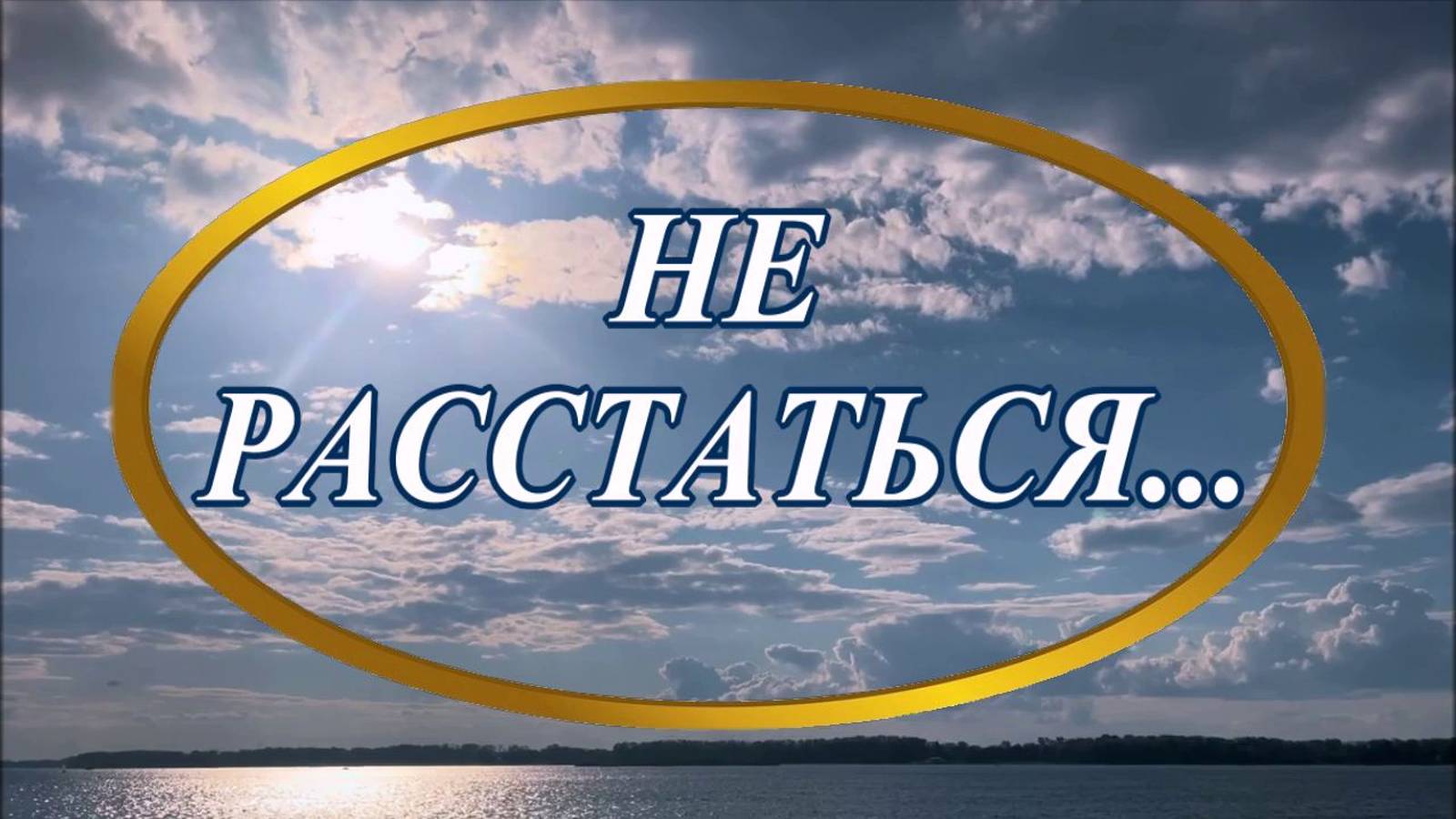Ирина Верина-Михалкина – «Не расстаться…», читает автор