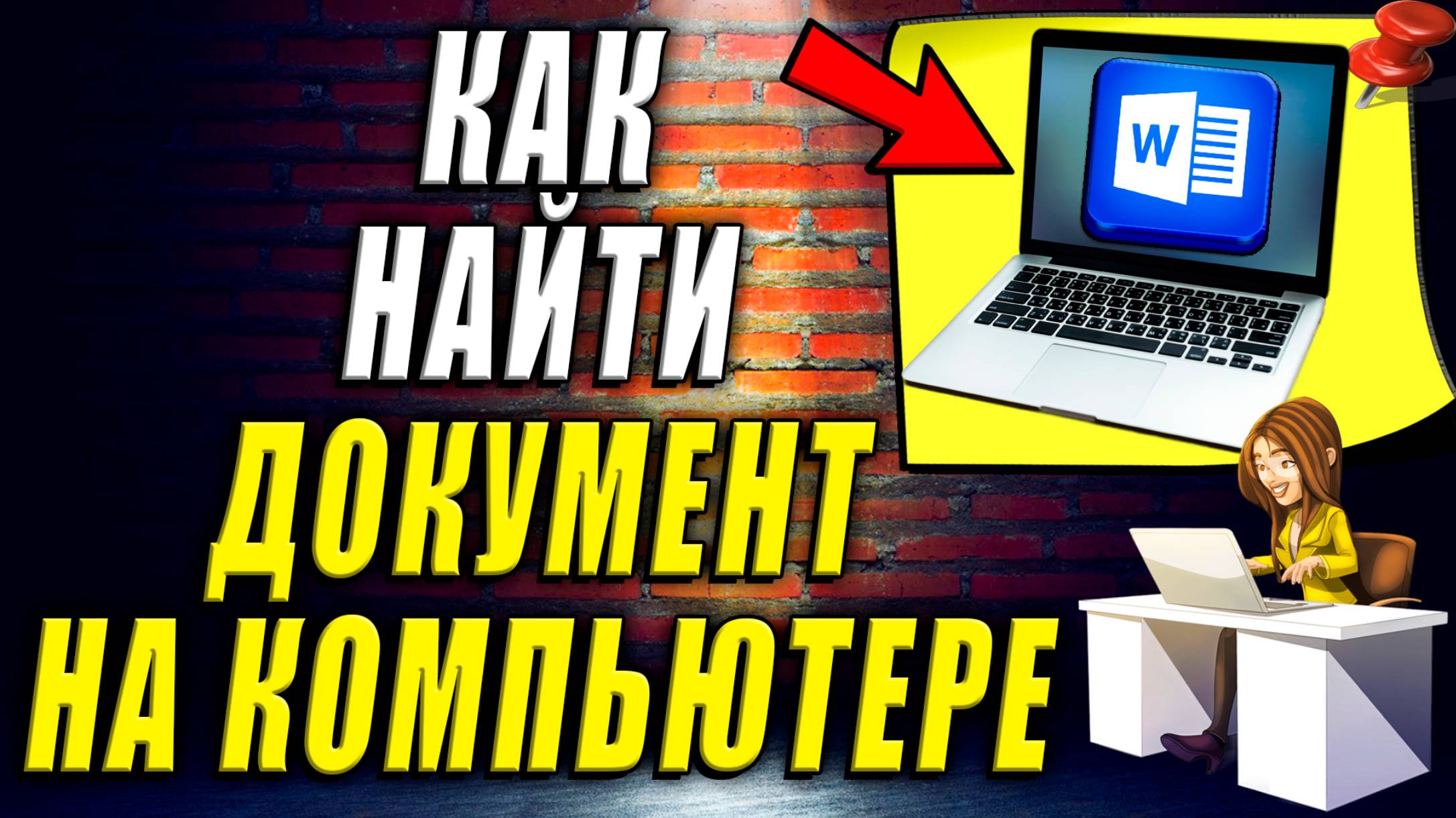 Как найти документ на компьютере